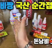 국산가성비 순간접착제 총정리, 이영상을 보시면 최고의 가성비 순간접착제를 거의 파악하실수 있습니다. 돈낭비 그만하시고 정보를 얻으세요~!