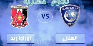 اليمن العربي إقبال جماهيري كثيف على بيع تذاكر مباراة الهلال واوراوا الياباني