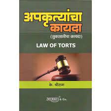 When working as a defence lawyer, one may have to support and defend evil, because the defence lawyer tries to prove the innocence of the guilty person whom he is defending. Tort Law Meaning In Marathi