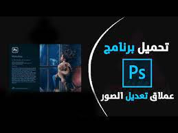 كما نعلم أن برنامج الفوتوشوب 2018 ليس بلا بمقابل بالكامل ولكنه يعمل فترة تجريبية لمدة 30 يوماً في خلال هذه الفترة تستطيع إستخدام البرنامج بحرية كاملة ومعرفة مميزاتة وعيوبة والوصول إلى أنه يلبي إحتياجاتك أم لا ولكن بعد هذه الفترة تستطيع تفعيل. Adobe Photoshop ØªØ­ÙÙÙ ÙØ¬Ø§ÙÙ Ø¹Ø±Ø¨Ù ØªØ­ÙÙÙ Ø§ÙÙÙØªØ¯Ù