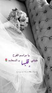 همسة يا مراسم الفرح طوقي قلبها بـ السعاده تصويري تصويري سناب تصميمي تصميم wedding cards images love quotes for wedding luxury wedding decor