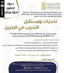 sameera ali baba on instagram repost bstdbh with repostapp الموضوع دعوة لحضور ندوة بعنوان تحديات و مستقبل التدريب في البحري ali baba society rabi