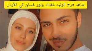 Check spelling or type a new query. Ø´Ø§Ù‡Ø¯ ÙØ±Ø­ Ø§Ù„ÙˆÙ„ÙŠØ¯ Ù…Ù‚Ø¯Ø§Ø¯ ÙˆÙ†ÙˆØ± ØºØ³Ø§Ù† ÙÙŠ Ø§Ù„Ø£Ø±Ø¯Ù† Youtube