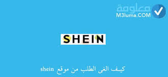كيف الغي الطلب من موقع Shein معلومة