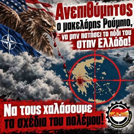 🆘 ΠΑΜΕ: Ανεπιθύμητος ο μακελάρης Ρούμπιο, να μην πατήσει το πόδι του στην Ελλάδα! Να τους χαλάσουμε τα σχέδια του πολέμου! 📢 Το ΠΑΜΕ καλεί τα Εργατικά Κέντρα, τις Ομοσπονδίες και τα