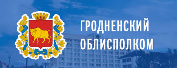 гродненский облисполком
