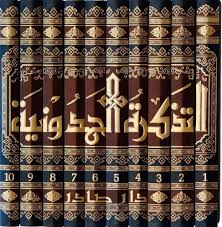 التذكرة الحمدونية لابن حمدون متجر سوق الكتبيين