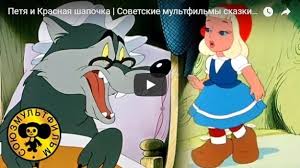 красная шапочка и серый волк мультфильм смотреть онлайн бесплатно Petya I Krasnaya Shapochka Multfilm 1958 Smotret Skazku Onlajn Besplatno Russkaya Skazka