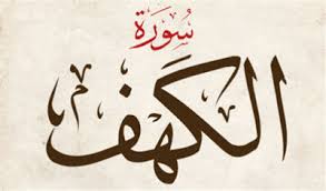 Kamis, 28 mei 2020 21:09 wib. Bacaan Arab Al Quran Surat Al Kahfi Ayat 1 110 Dan Terjemahannya Dalam Indonesia Dan Inggris Beriman Blog