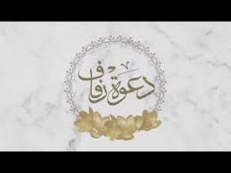 دعوة زفاف قابلة للتعديل بدون حقوق youtube floral cards design wedding cards images wedding backgrou in 2021 floral cards design wedding cards images floral cards