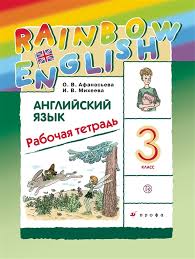 рабочая тетрадь тексты для чтения на английском языке 3 класс с заданиями Anglijskij Yazyk 3 Klass Rabochaya Tetrad Afanaseva O Miheeva I Kupit Knigu S Dostavkoj V Internet Magazine Chitaj Gorod Isbn 978 5 358 23241 9