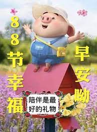 See 节食 stock video clips. å¿ƒè¯­è´´å›¾ æ—©å®‰å•¦ 88èŠ‚å¿«ä¹ å°æ¹¾çš„çˆ¶äº²èŠ‚ ÙÙŠØ³Ø¨ÙˆÙƒ