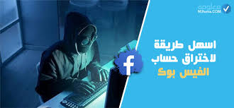 تهكير حسابي في الفيس بوك. Ø§Ø³Ù‡Ù„ Ø·Ø±ÙŠÙ‚Ø© Ù„Ø§Ø®ØªØ±Ø§Ù‚ Ø­Ø³Ø§Ø¨ Ø§Ù„ÙÙŠØ³ Ø¨ÙˆÙƒ ÙˆØªØ®Ø·Ù‰ Ø±Ù…Ø² Ø§Ù„ØªØ£ÙƒÙŠØ¯ Ø£Ø­Ø°Ø± Ù…Ù†Ù‡Ø§ Ù…Ø¹Ù„ÙˆÙ…Ø©