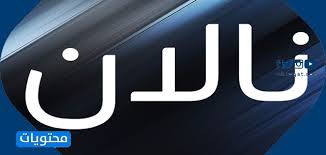 Read our review of the best tpms tools. Ù…Ø¹Ù†Ù‰ Ø§Ø³Ù… Ù†Ø§Ù„Ø§Ù† ÙˆØµÙØ§Øª Ø­Ø§Ù…Ù„ØªÙ‡ ÙˆØ­ÙƒÙ… Ø§Ù„ØªØ³Ù…ÙŠØ© Ø¨Ù‡ ÙÙŠ Ø§Ù„Ø¥Ø³Ù„Ø§Ù…