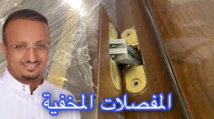 المفصلات المخفية في الابواب الخشبية جمال ومتانة Youtube