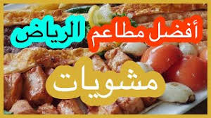 افضل مطاعم مشويات الرياض 2020 Youtube