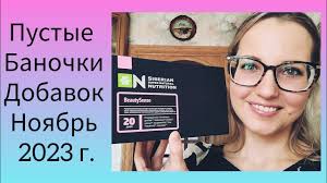Пустые Банки Добавки для здоровья в Ноябре 2023 г. (Siberian Wellness,  PreventEra)