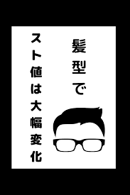 髪型でスト値は大幅変化 髪型 セット アレティ 髪型