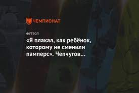 Акинфеев, магнуссон, дивеев, фернандес, щенников, зайнутдинов, ахметов, дзагоев, влашич, сигурдссон, шкурин. Ya Plakal Kak Rebyonok Kotoromu Ne Smenili Pampers Chepchugov O Podderzhke Fanatov Cska Chempionat