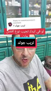 تجربة مكمل تريب جولد وفوائده