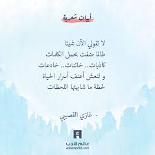 شعر غازي القصيبي لا تقولي الآن شيئا عالم الأدب Magic Words Words Quotes