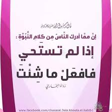 ان لم تستحي فافعل ماشئت المنشورات فيسبوك