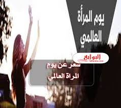 شعر عن يوم المراة العالمي 2020
