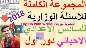 المجموعة الكاملة للاسئلة الوزارية للسادس الاعدادي الاحيائي دور اول 2018 English Teacher Teacher