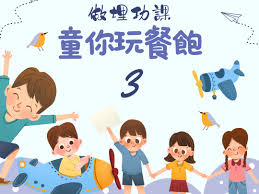 做埋功課童你玩餐飽's details｜The Salvation Army Chuk Yuen ...