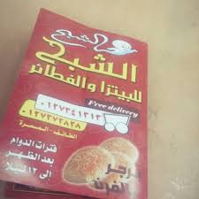 فطائر ومعجنات الشبح حي مسرة طريق المؤتمرات