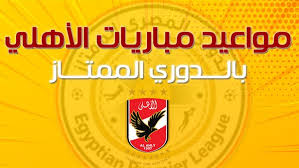 اتحاد الكرة يعلن مواعيد مباريات الدوري. Ø¥Ù†ÙÙˆØ¬Ø±Ø§ÙÙŠÙƒ Ù…ÙˆØ§Ø¹ÙŠØ¯ Ù…Ø¨Ø§Ø±ÙŠØ§Øª Ø§Ù„Ø£Ù‡Ù„ÙŠ Ø¨Ø§Ù„Ø¯ÙˆØ±ÙŠ Ø§Ù„Ù…Ù…ØªØ§Ø²