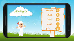 عدّا يوم الحصاد ، فهل سنخرج الزكاة كما كان يفعل والدنا. About Ø£Ø±ÙƒØ§Ù† Ø§Ù„Ø§Ø³Ù„Ø§Ù… Ù„Ù„Ø£Ø·ÙØ§Ù„ Google Play Version Apptopia