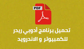 تحميل برنامج قارئ الكتب الالكترونية Pdf ادوب ريدر Adobe Reader اخر اصدار