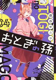 USED) Manga Otogi no Mago vol.4 (おとぎの孫 4) / Sumiya Zeniko | Buy Japanese  Manga