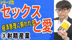 セックスと愛】③射精産業（3/16） - YouTube