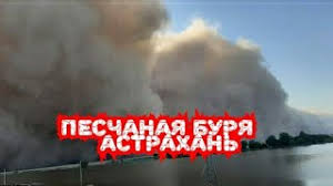 Песчаная буря накрыла южные регионы россии, в американском техасе наводнение, а в антарктике обнаружен самый большой айсберг.гигантское облако пыли накрыло юг россии. 0dgdmq01hzrebm