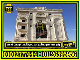 ديكورات حجر هاشمي مودرن للواجهات بارخص الاسعار in 2021 ferry building san francisco ferry building san francisco ferry