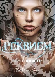франциска вудворт единственная для оборотня и теща в нагрузку Russian Cover Reveal Requiem Delirium 3 Lauren Oliver Knigi Knigi Dlya Molodezhi Populyarnye Knigi