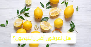 ما هي أضرار الليمون على صحة الإنسان ويب طب