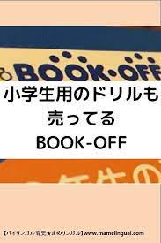 book offと言えば古本 でも実は小学生用のドリルも売ってます 購入して子どもと使ってみました 教材 教育 育児