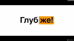 Глубже! (2020, фильм) - «Глубже!: Фильм про режиссёра, который  снимает...порно. Очень хорошая отечественная комедия » | отзывы