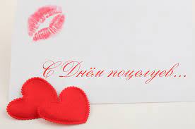 Всемирный день поцелуя (world kiss day) день рождения доллара. S Prazdnikom Poceluya