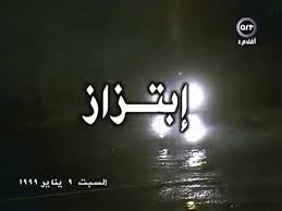 فيلم إبتزاز 1999 جميل راتب ـ إجلال زكي