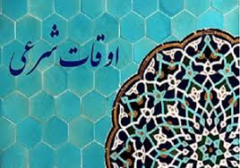 تقویم روز و اوقات شرعی گیلان ، ۳۰ مهر ۱۴۰۵