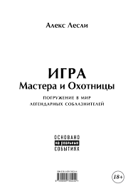 жизнь без трусах алекс лесли скачать полную версию бесплатно Aleks Lesli Igra Mastera I Ohotnicy Kodeks Mastera I Ohotnicy Skachat Fb2 Epub Pdf Na Litres