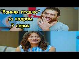 Rannyaya Ptashka 7 Seriya Za Kadrom Sanem I Dzhan Erkenci Kus 7 Bolum Kamera Arkasi Youtube