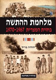 מלחמת ההתשה בחזית המצרית - 1967 עד 1970
