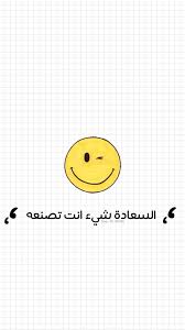pin by نايف العيسي خلك إيجابي on ايجابي متفائل تفائل تفاؤل ايجابية ايجابيات فرح سرور متعه وناسه تطوير ذات نجاح حب احبك كلمات امل photo quotes life quotes arabic words