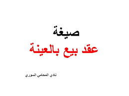 صيغة عقد بيع بالعينة بيع العينة والتورق البليع بالعينة صيغة عقد بيع بالعينة Pdf صيغة عقد بيع Law Arabic Calligraphy