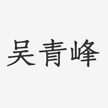 【阿輝の古物】cd 簽名_吳青峰 蘇打綠 魚丁糸 空氣中的視聽與幻覺_有簽名_無歌詞_#a12_1元起標無底價 | 價格: å´é'å³°æ­£æ–‡å®‹æ¥·è‰ºæœ¯å­—ç­¾å å´é'å³°æ­£æ–‡å®‹æ¥·è‰ºæœ¯å­—ç­¾åå›¾ç‰‡ä¸‹è½½ å­—é­‚ç½'